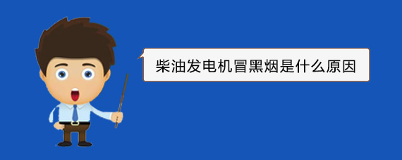 望都柴油发电机冒黑烟是什么原因